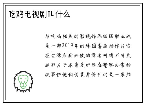 吃鸡电视剧叫什么
